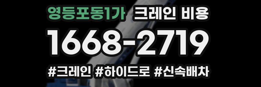 영등포동1가 크레인 비용