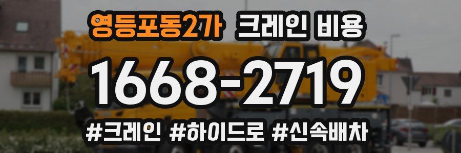 영등포동2가 크레인 비용