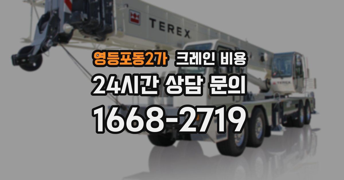 영등포동2가 크레인 비용