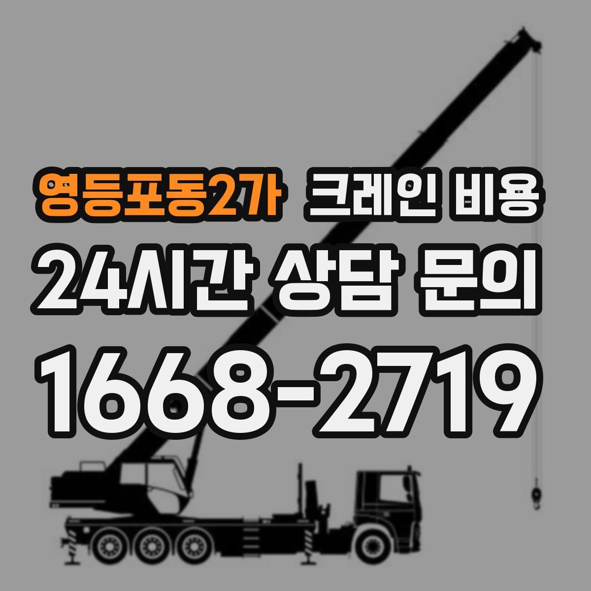 영등포동2가 크레인 비용