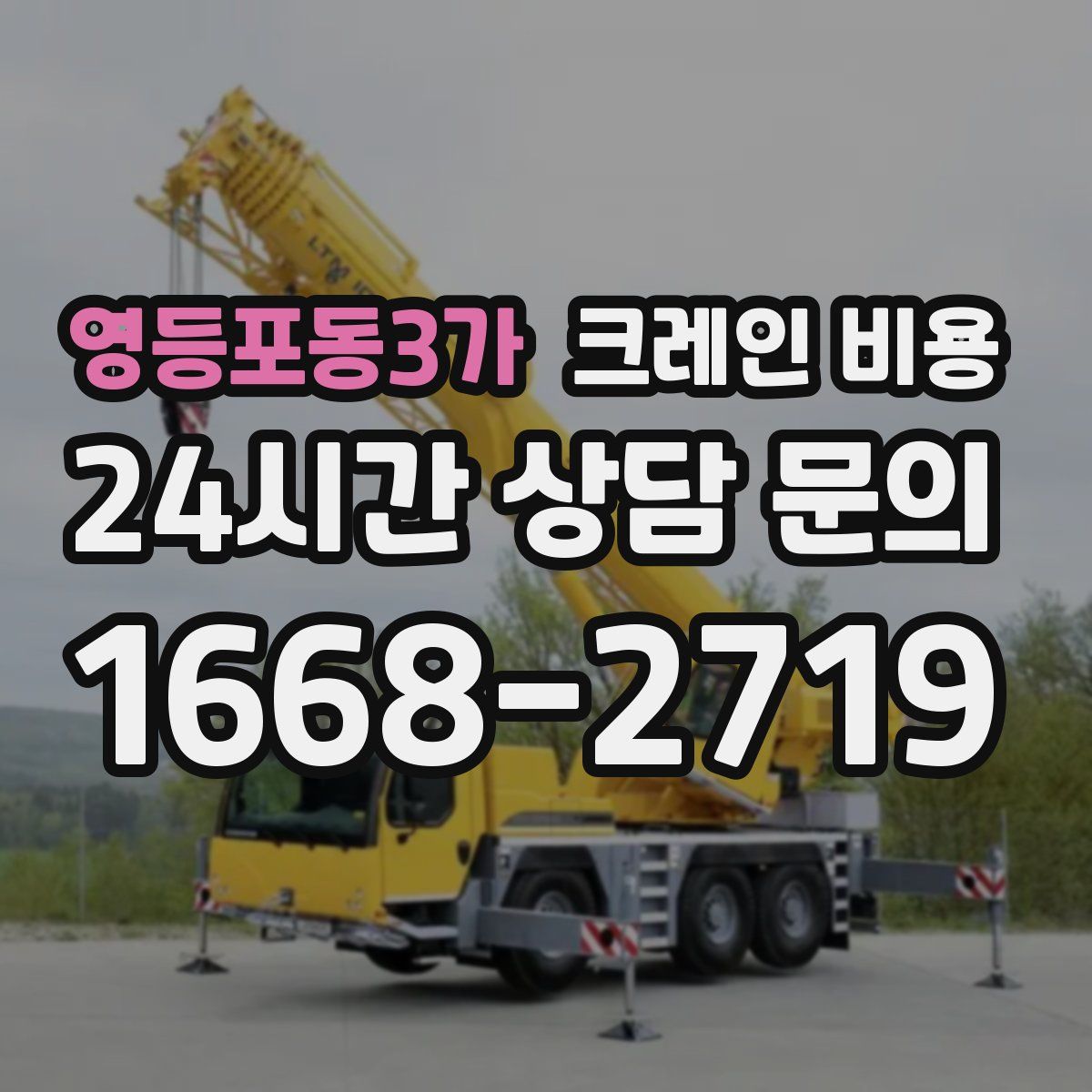 영등포동3가 크레인 비용