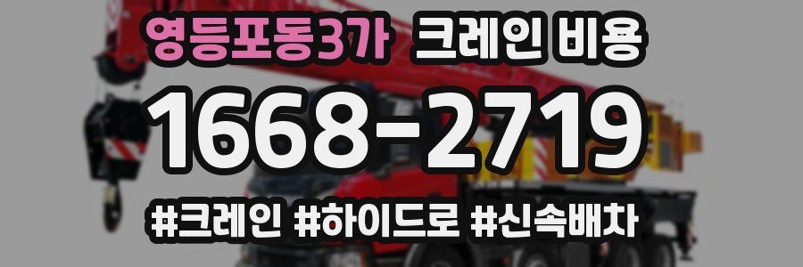 영등포동3가 크레인 비용