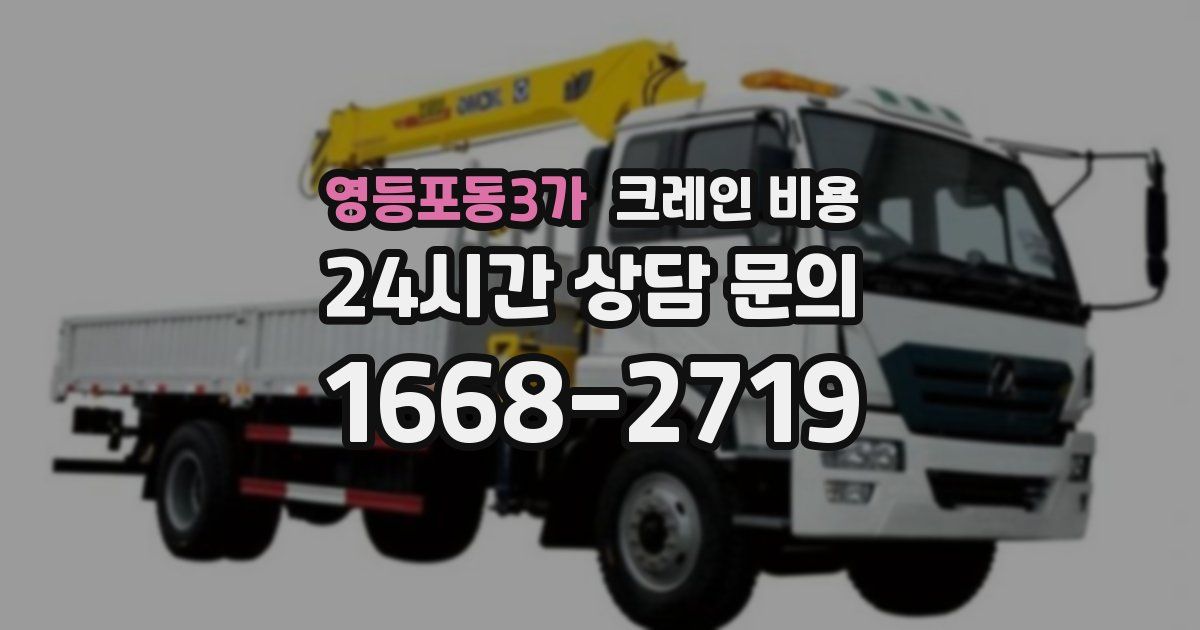 영등포동3가 크레인 비용