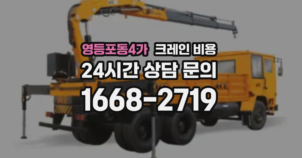 영등포동4가 크레인 비용
