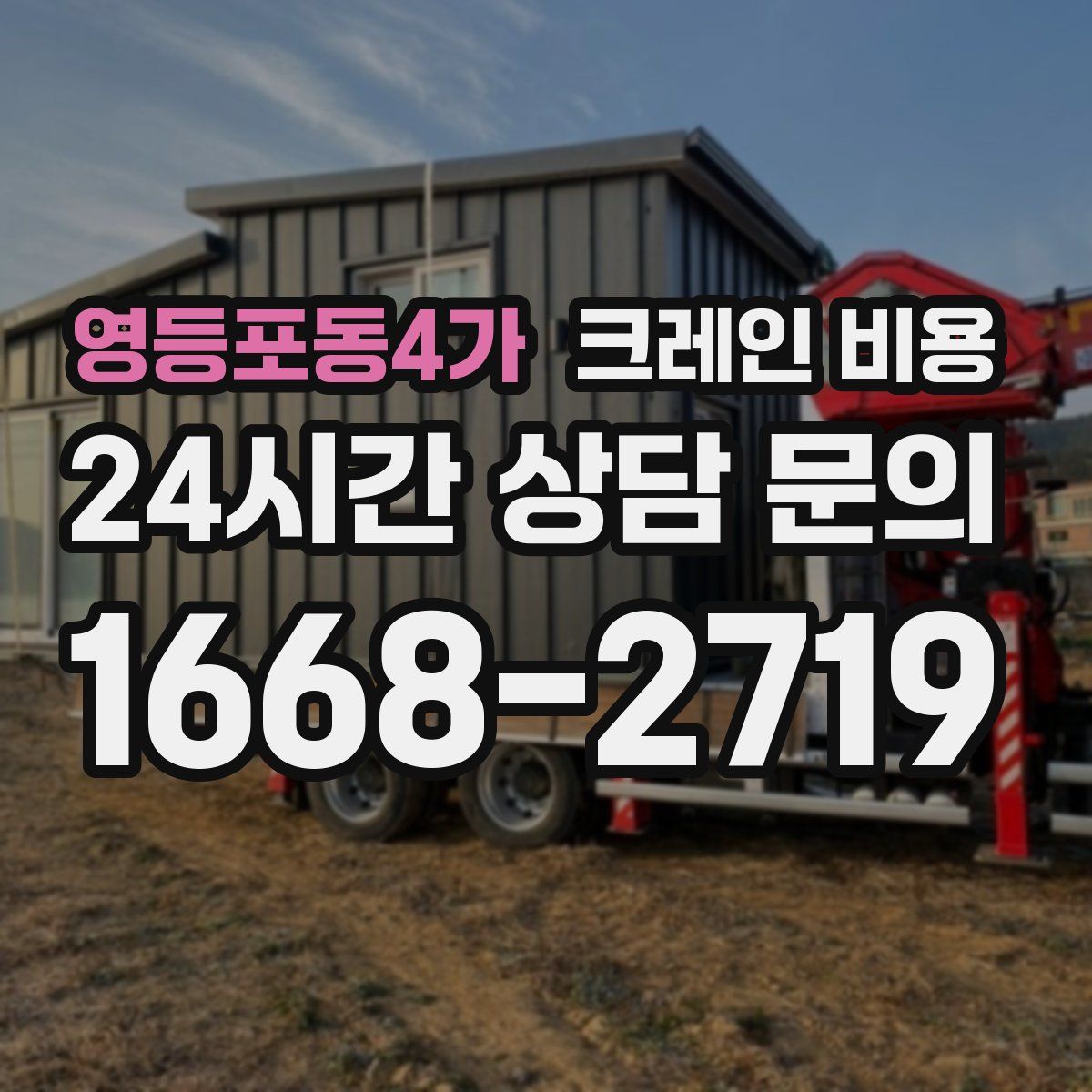 영등포동4가 크레인 비용