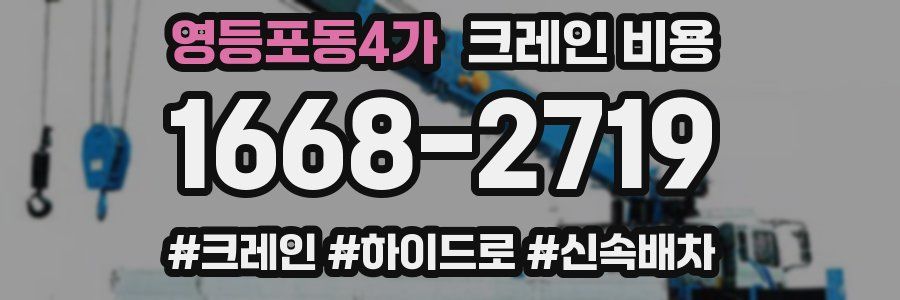 영등포동4가 크레인 비용