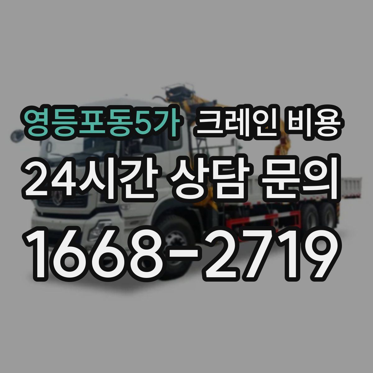 영등포동5가 크레인 비용