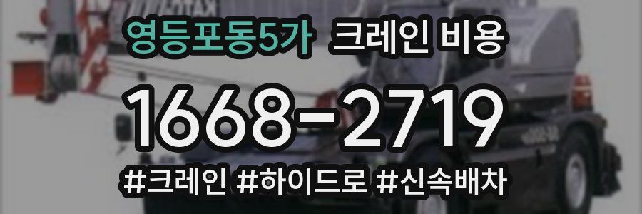 영등포동5가 크레인 비용