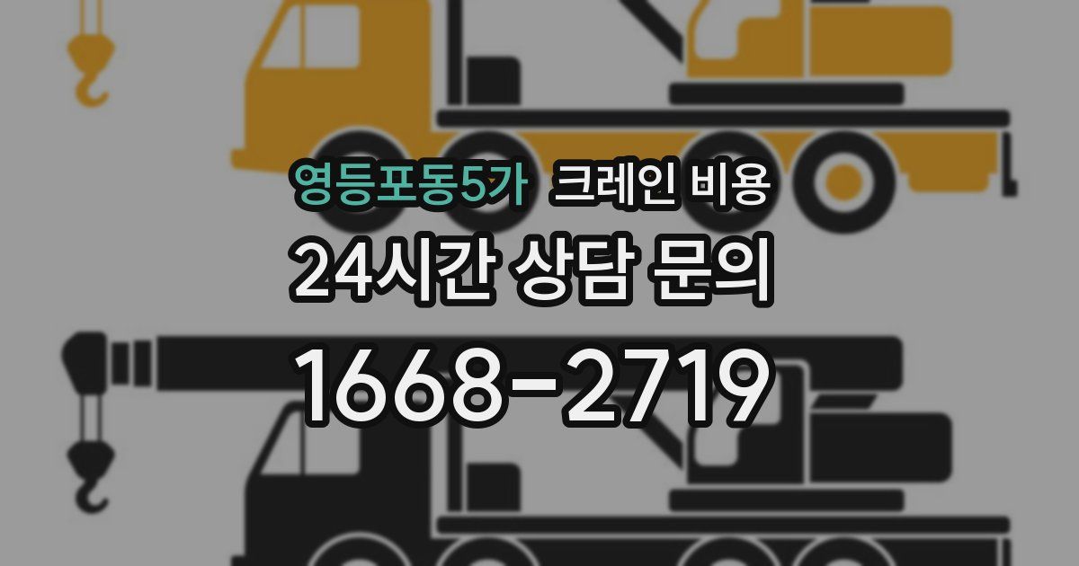 영등포동5가 크레인 비용