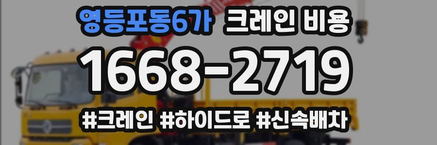 영등포동6가 크레인 비용