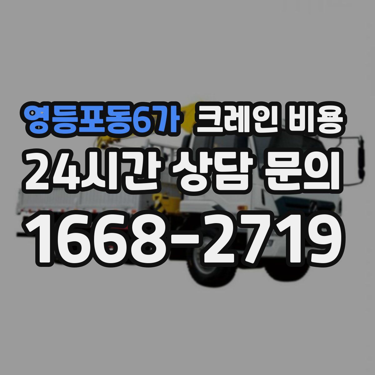 영등포동6가 크레인 비용