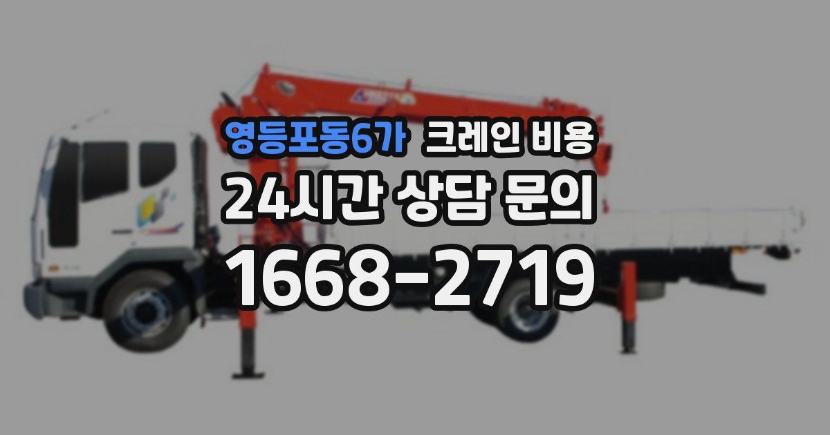 영등포동6가 크레인 비용