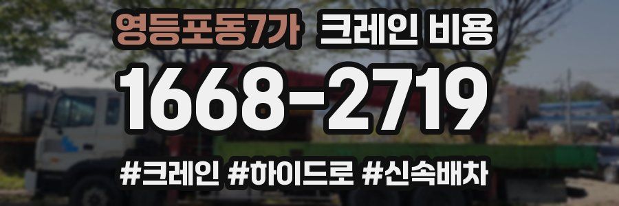 영등포동7가 크레인 비용