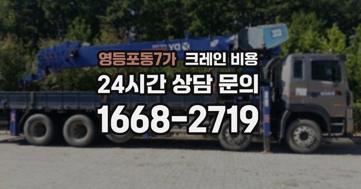 영등포동7가 크레인 비용
