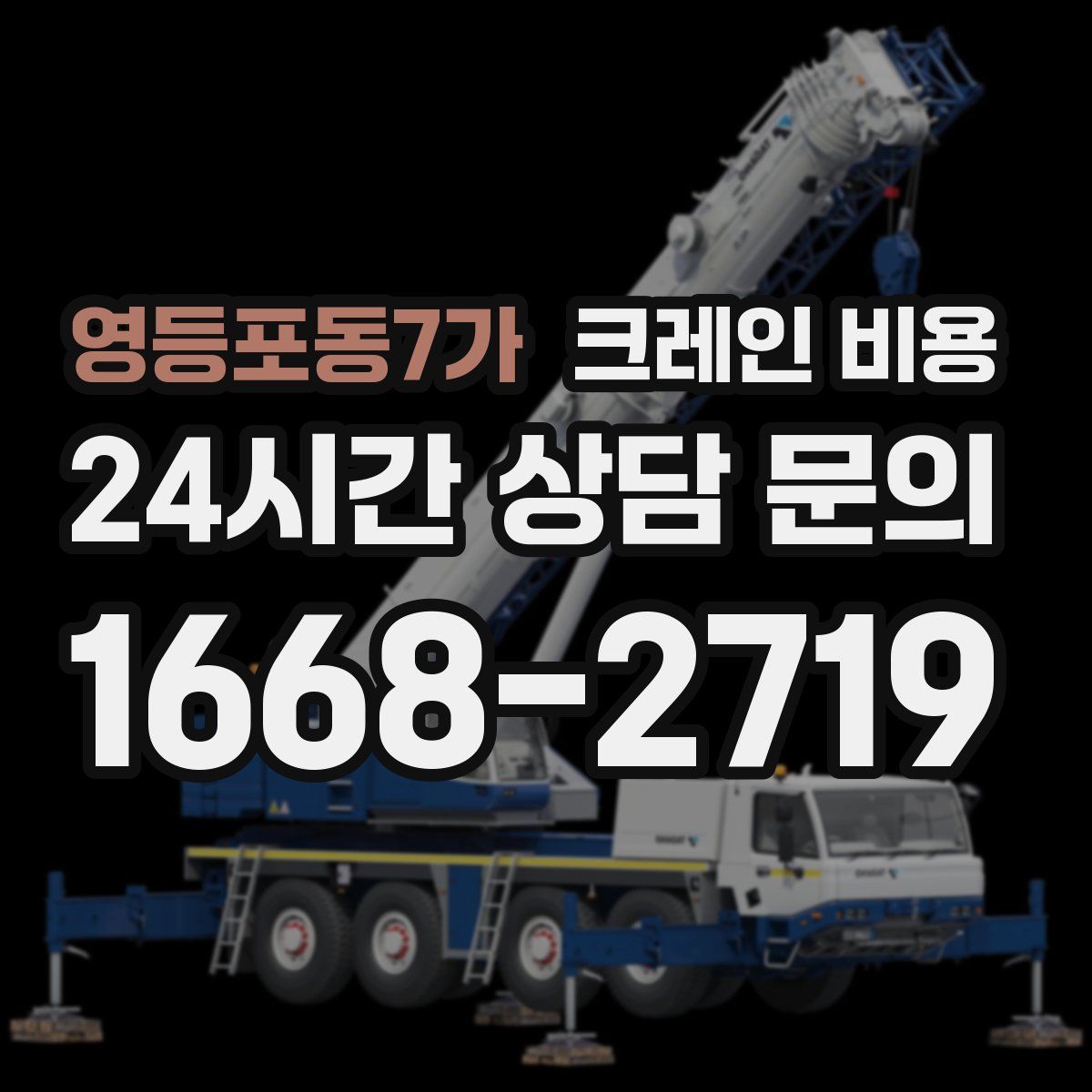 영등포동7가 크레인 비용