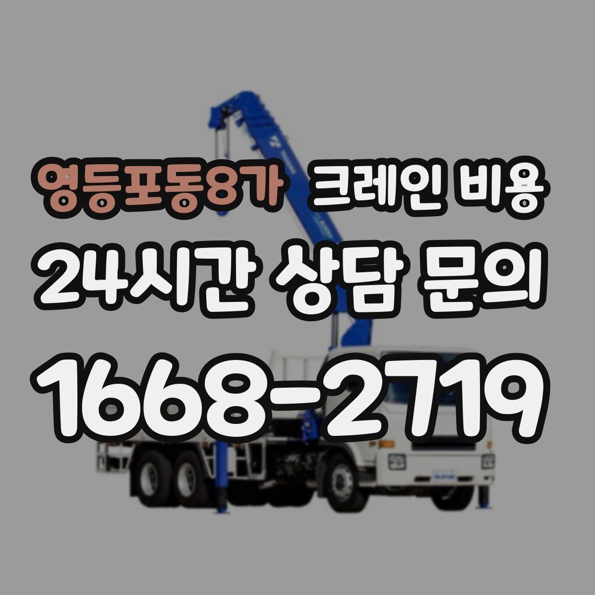 영등포동8가 크레인 비용