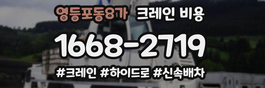 영등포동8가 크레인 비용