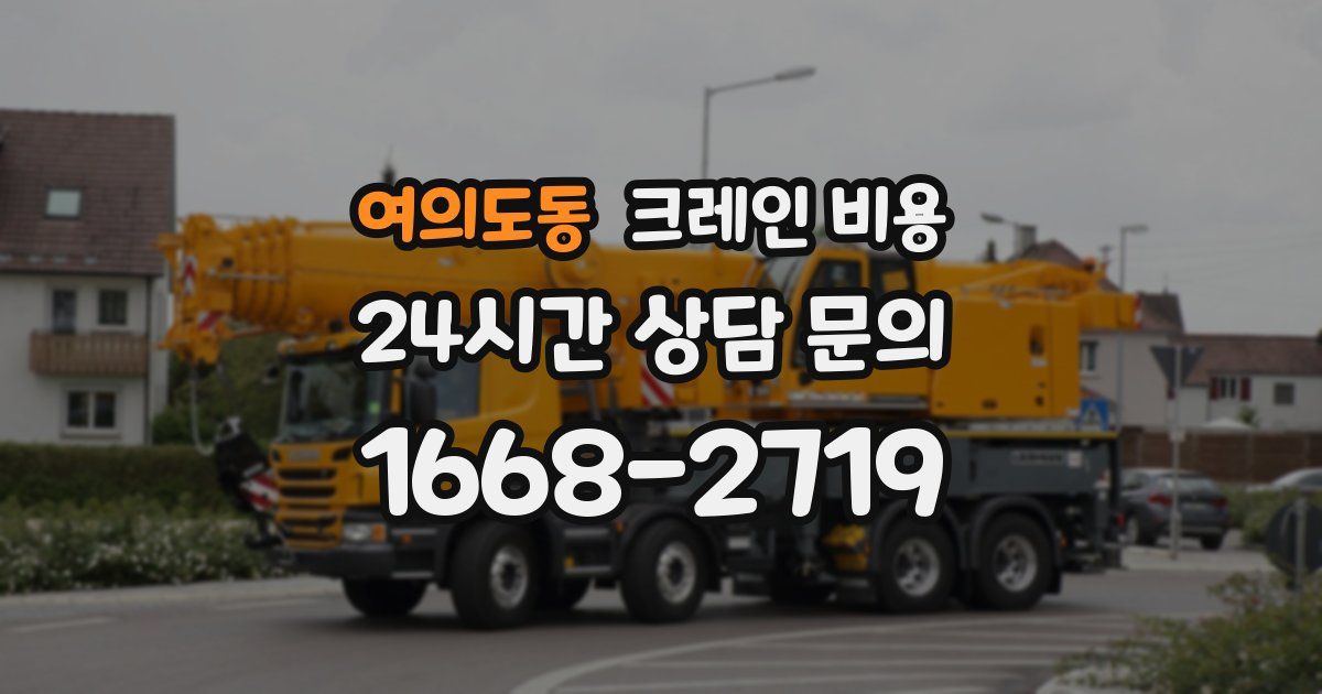 여의도동 크레인 비용