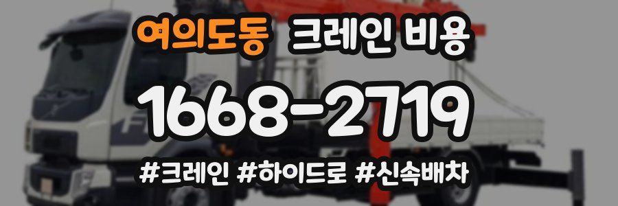 여의도동 크레인 비용