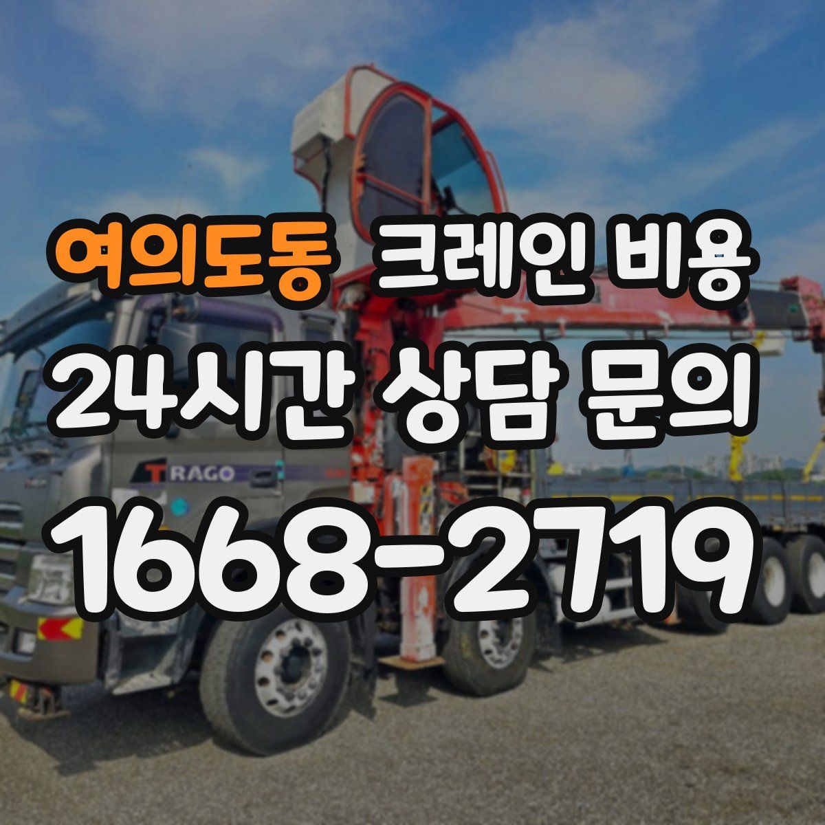 여의도동 크레인 비용