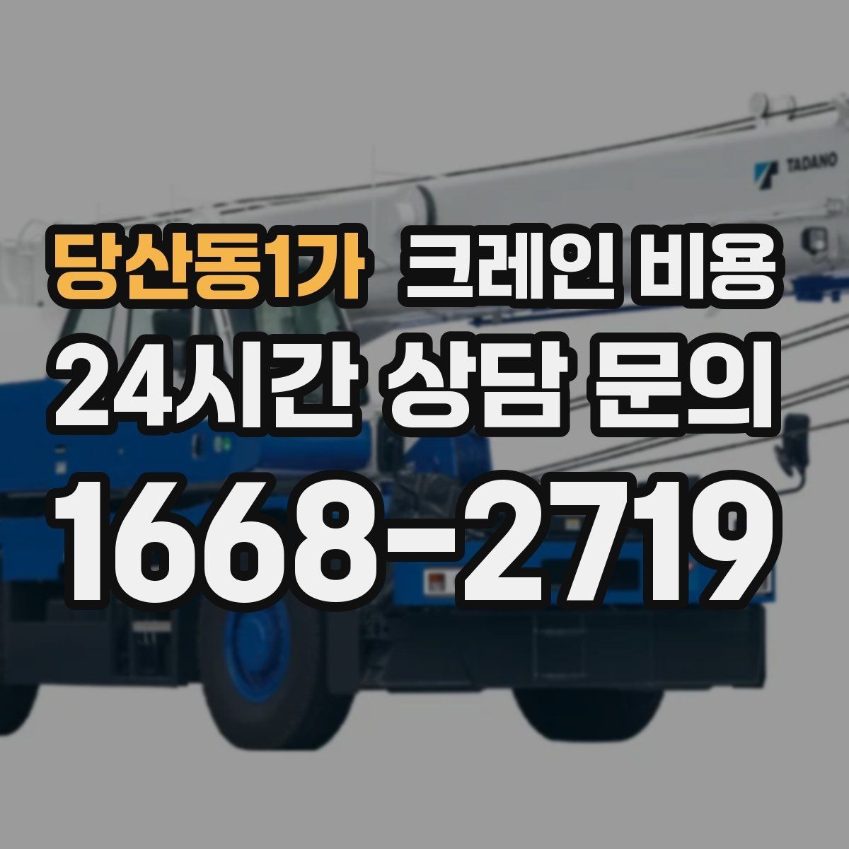 당산동1가 크레인 비용 확인 시 반드시 물어볼 현장 조건