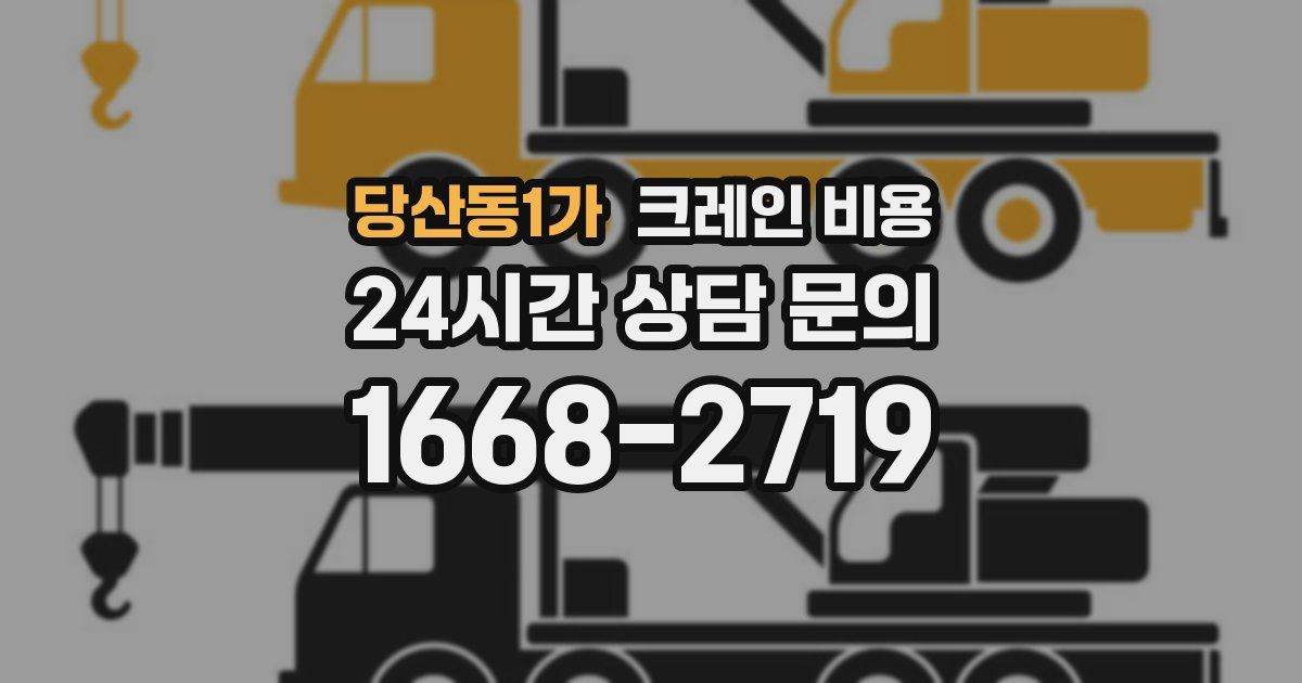 당산동1가 크레인 비용