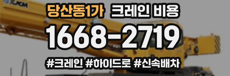 당산동1가 크레인 비용