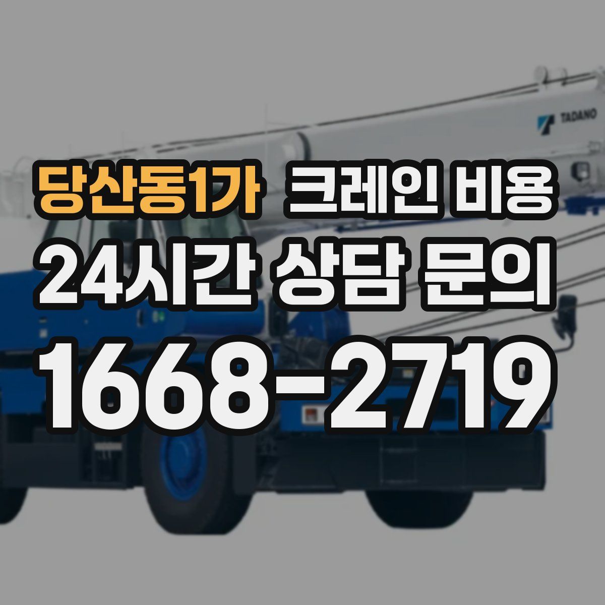 당산동1가 크레인 비용
