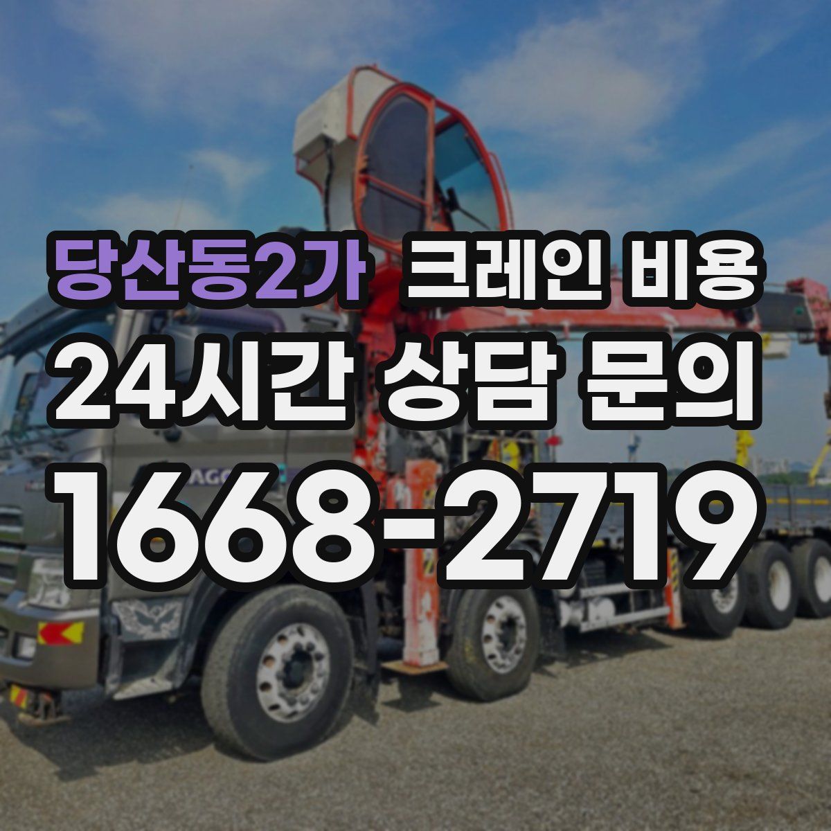 당산동2가 크레인 비용