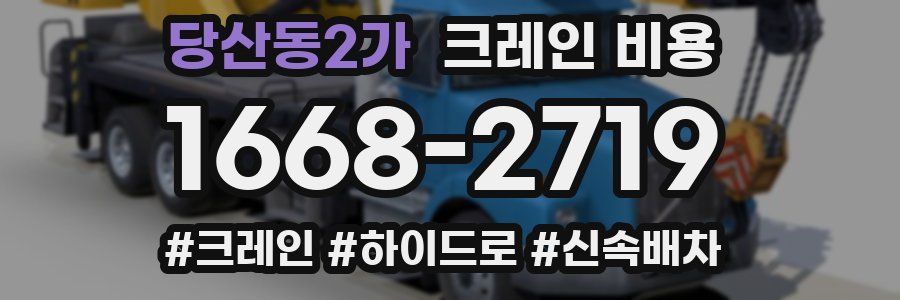 당산동2가 크레인 비용