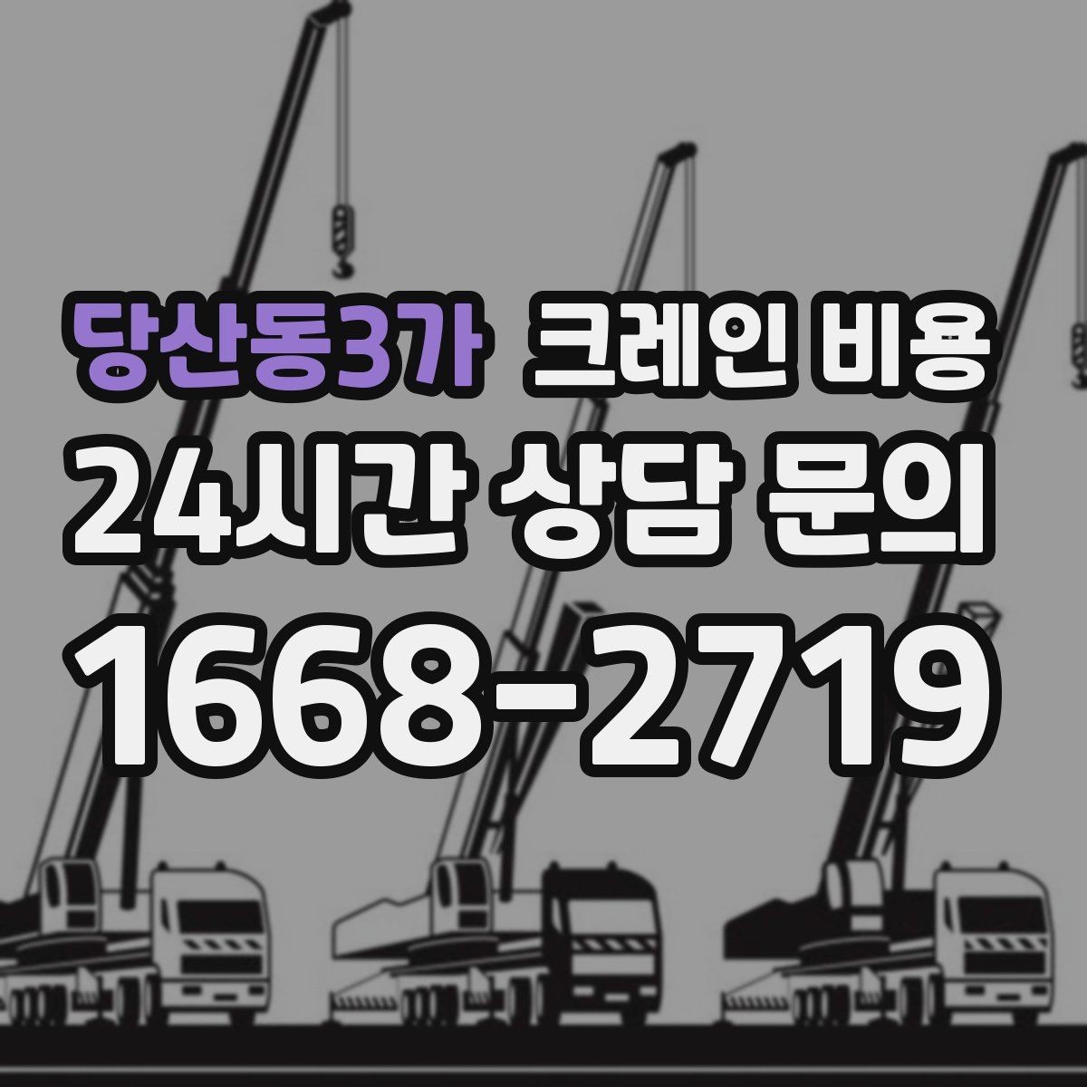 당산동3가 크레인 비용 장비 종류에 따른 차이