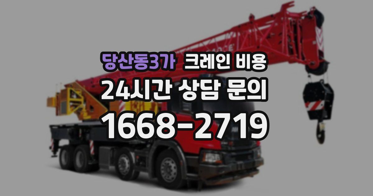 당산동3가 크레인 비용
