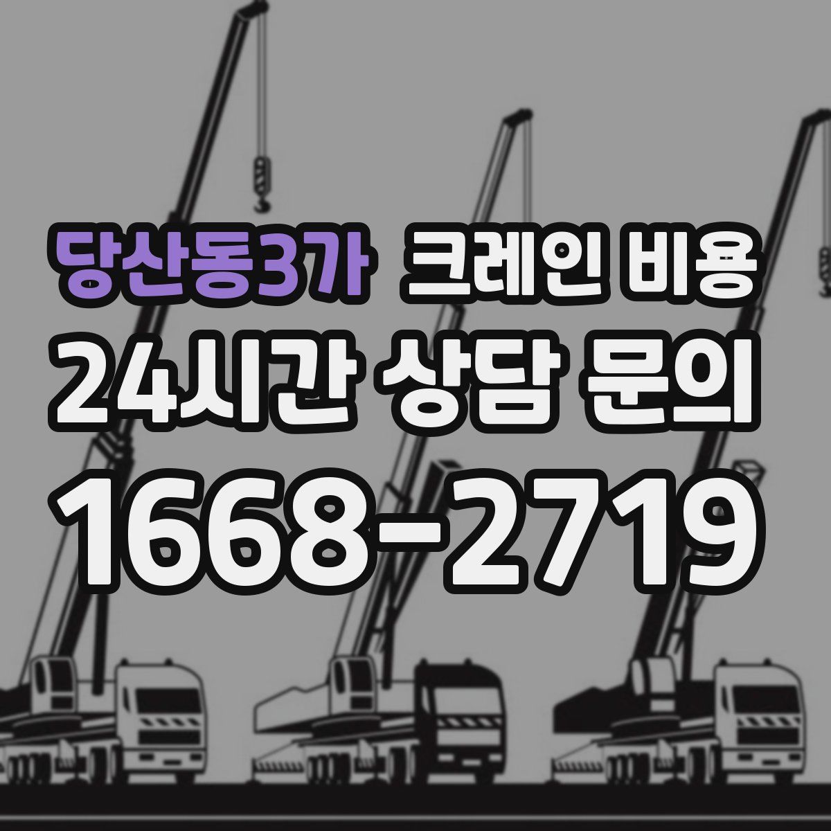 당산동3가 크레인 비용