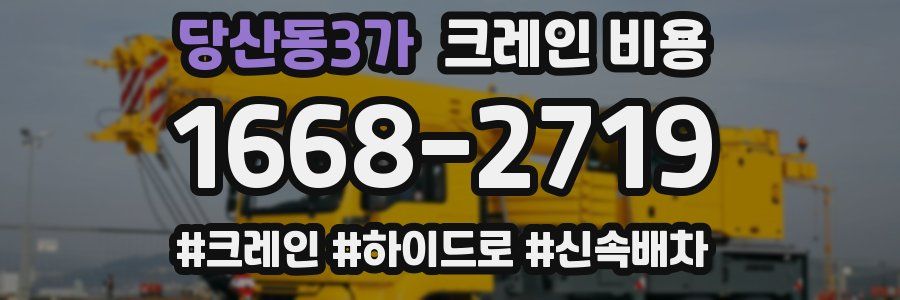 당산동3가 크레인 비용