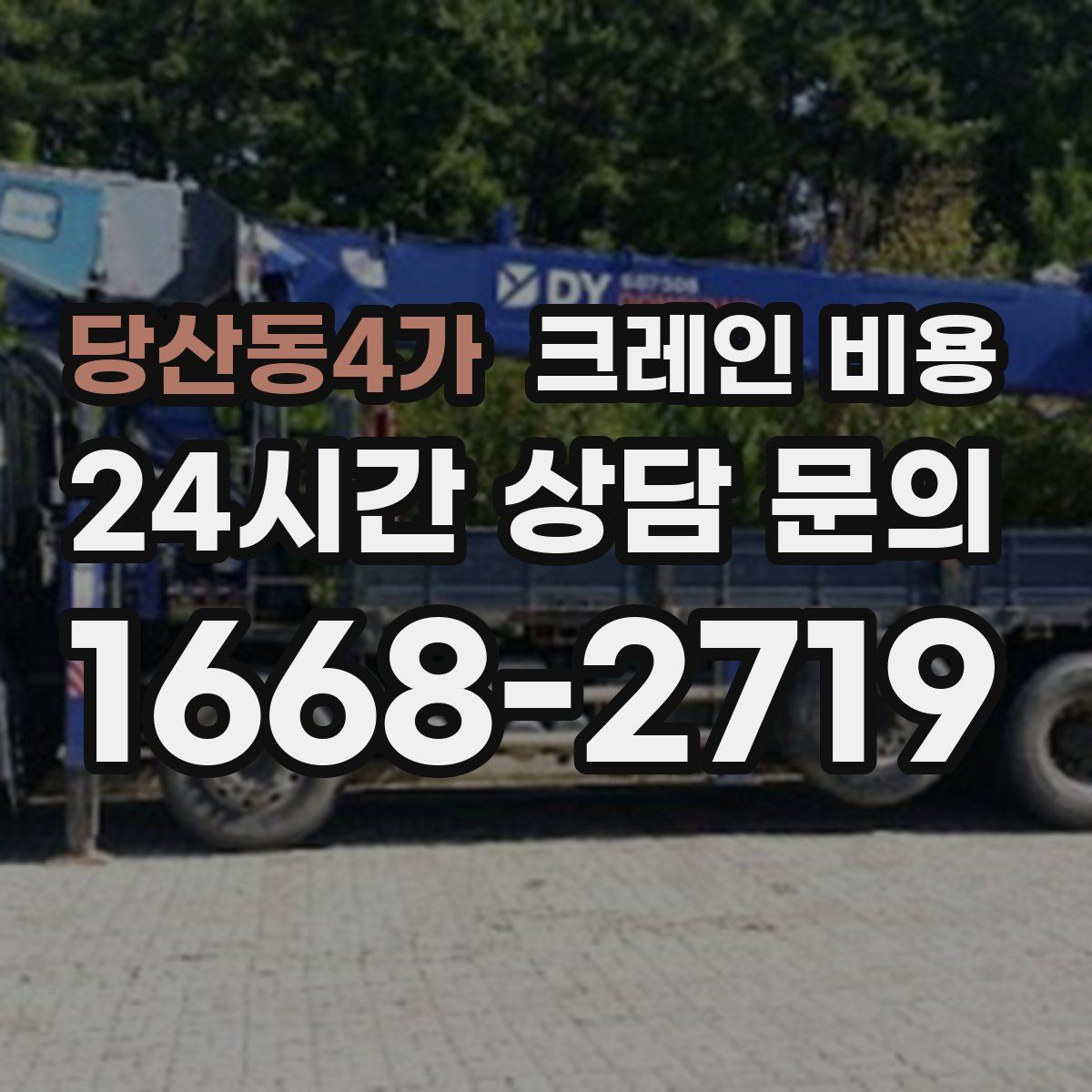 당산동4가 크레인 비용