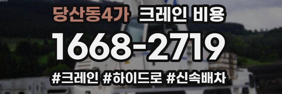 당산동4가 크레인 비용
