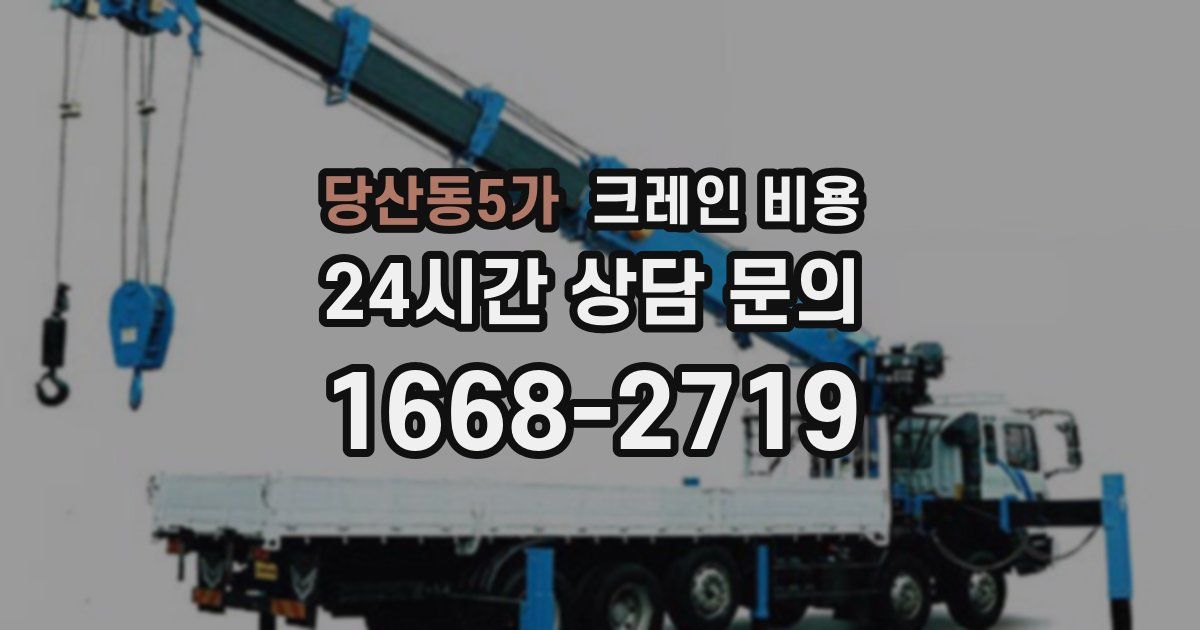 당산동5가 크레인 비용