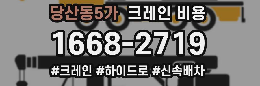 당산동5가 크레인 비용