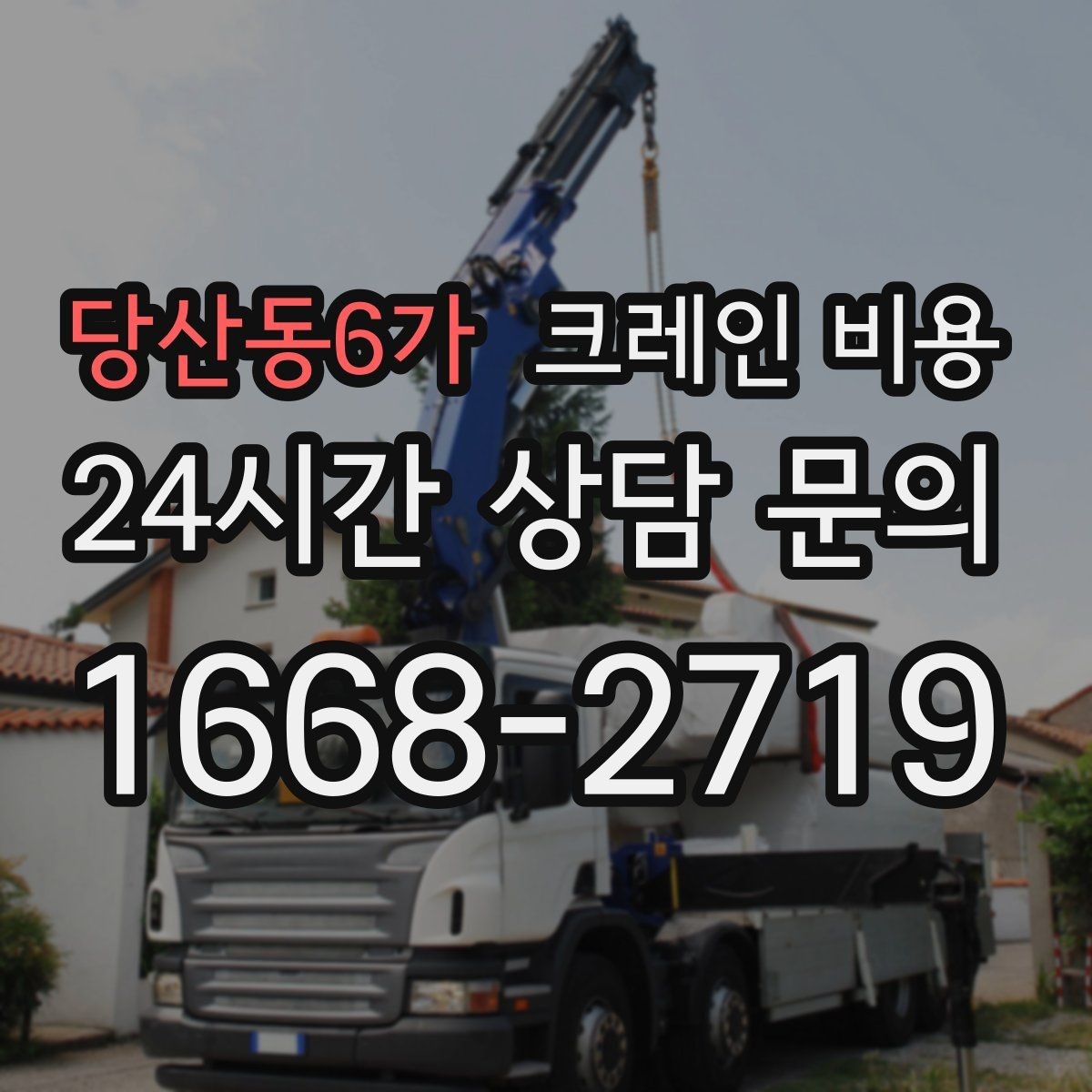 당산동6가 크레인 비용 현장 제약이 많은 곳의 견적 포인트