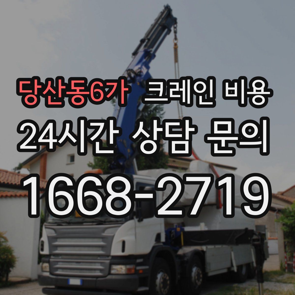 당산동6가 크레인 비용