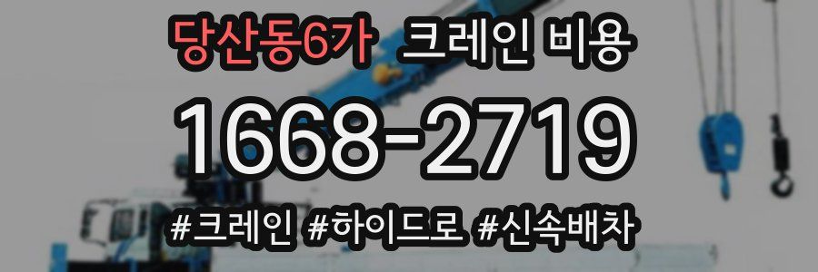 당산동6가 크레인 비용