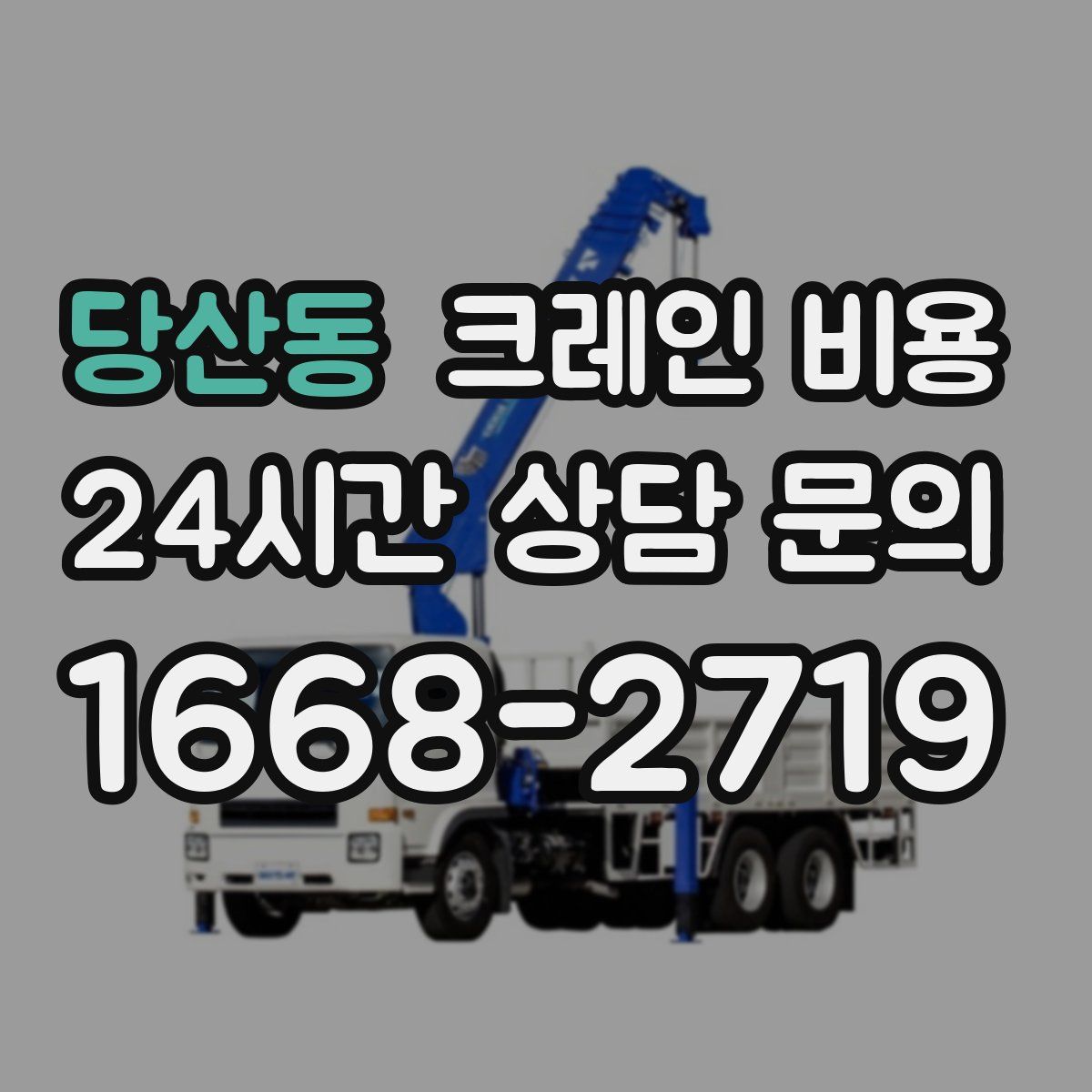 당산동 크레인 비용