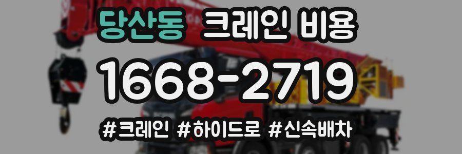 당산동 크레인 비용