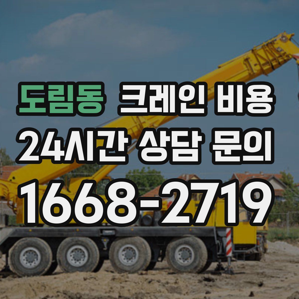 도림동 크레인 비용