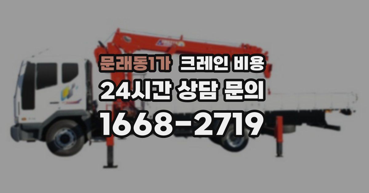 문래동1가 크레인 비용