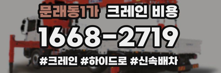 문래동1가 크레인 비용