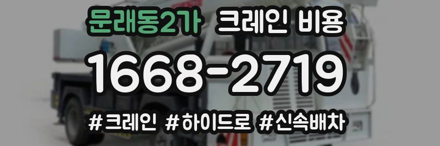문래동2가 크레인 비용