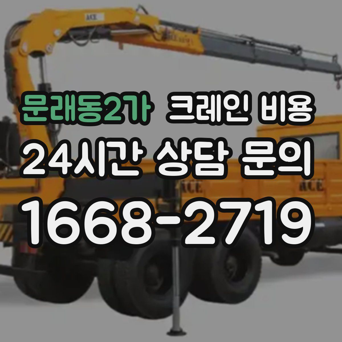 문래동2가 크레인 비용