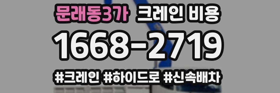 문래동3가 크레인 비용