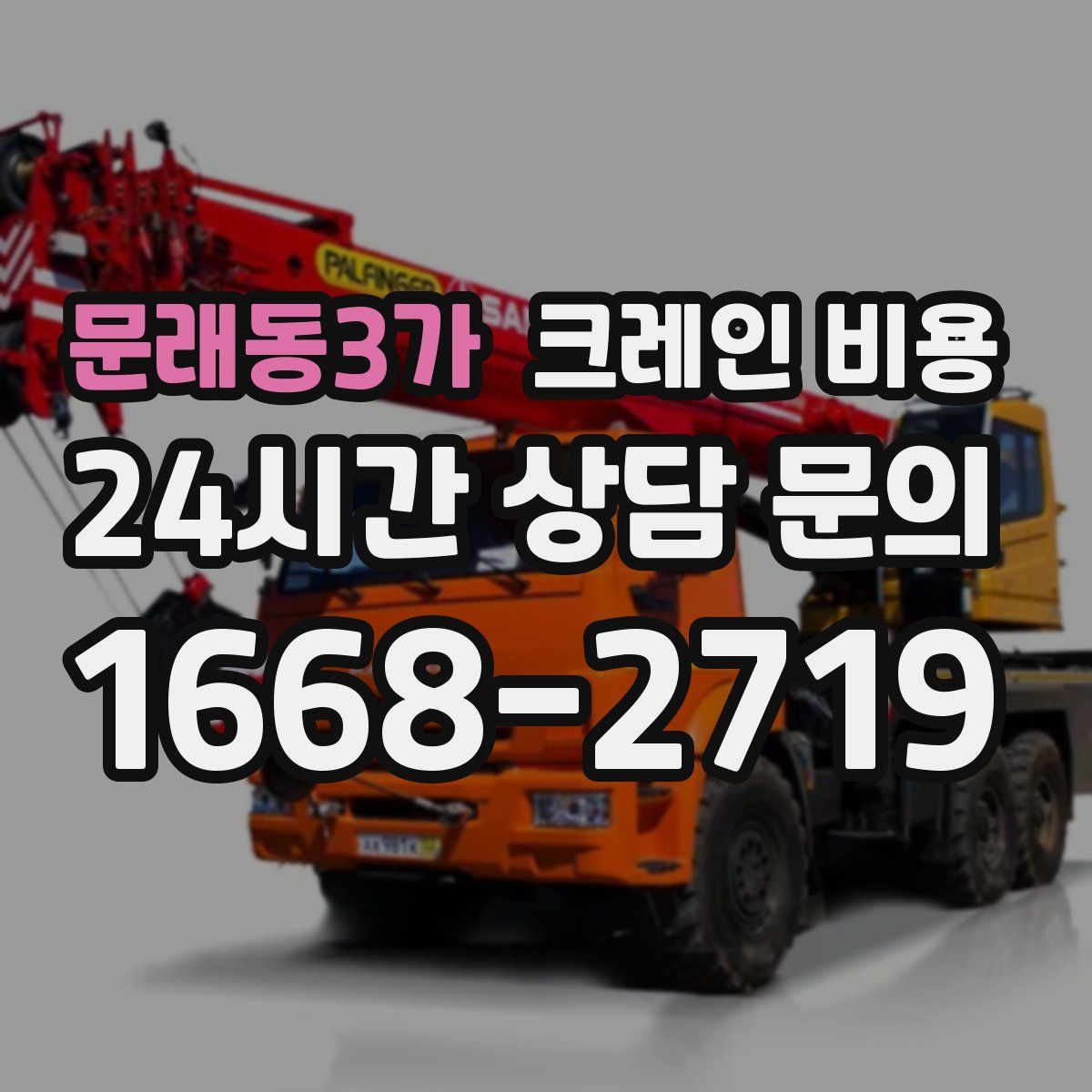 문래동3가 크레인 비용